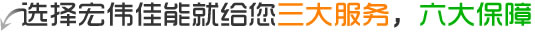 選擇森態(tài)佳源就給您三大服務(wù)，六大保障